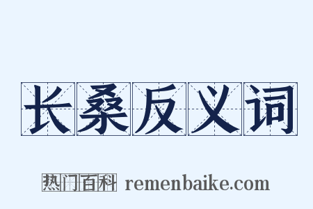 长桑反义词是什么意思的图片